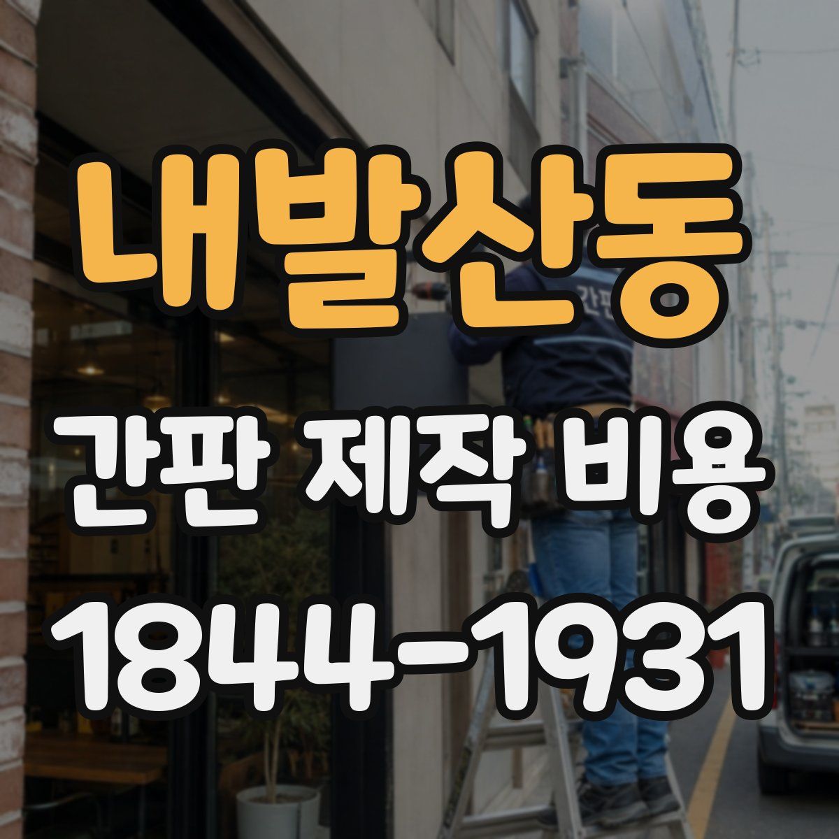 내발산동 간판 제작 비용