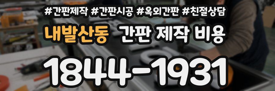 내발산동 간판 제작 비용