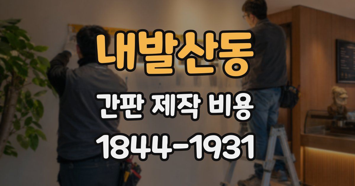 내발산동 간판 제작 비용