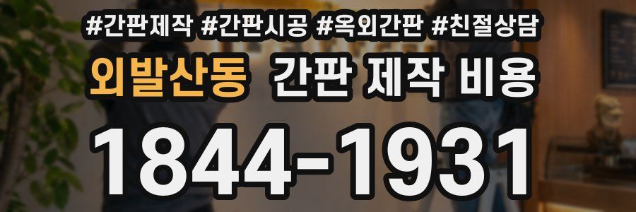 외발산동 간판 제작 비용