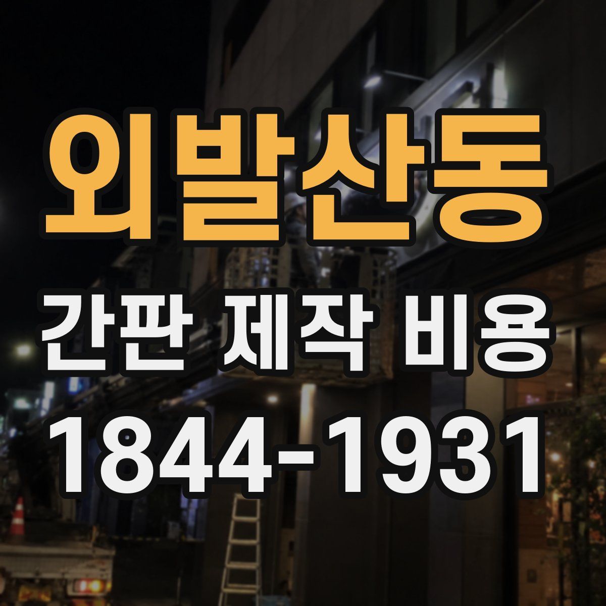 외발산동 간판 제작 비용