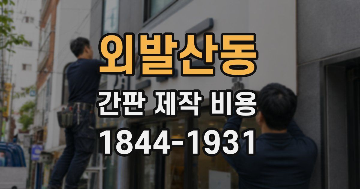 외발산동 간판 제작 비용