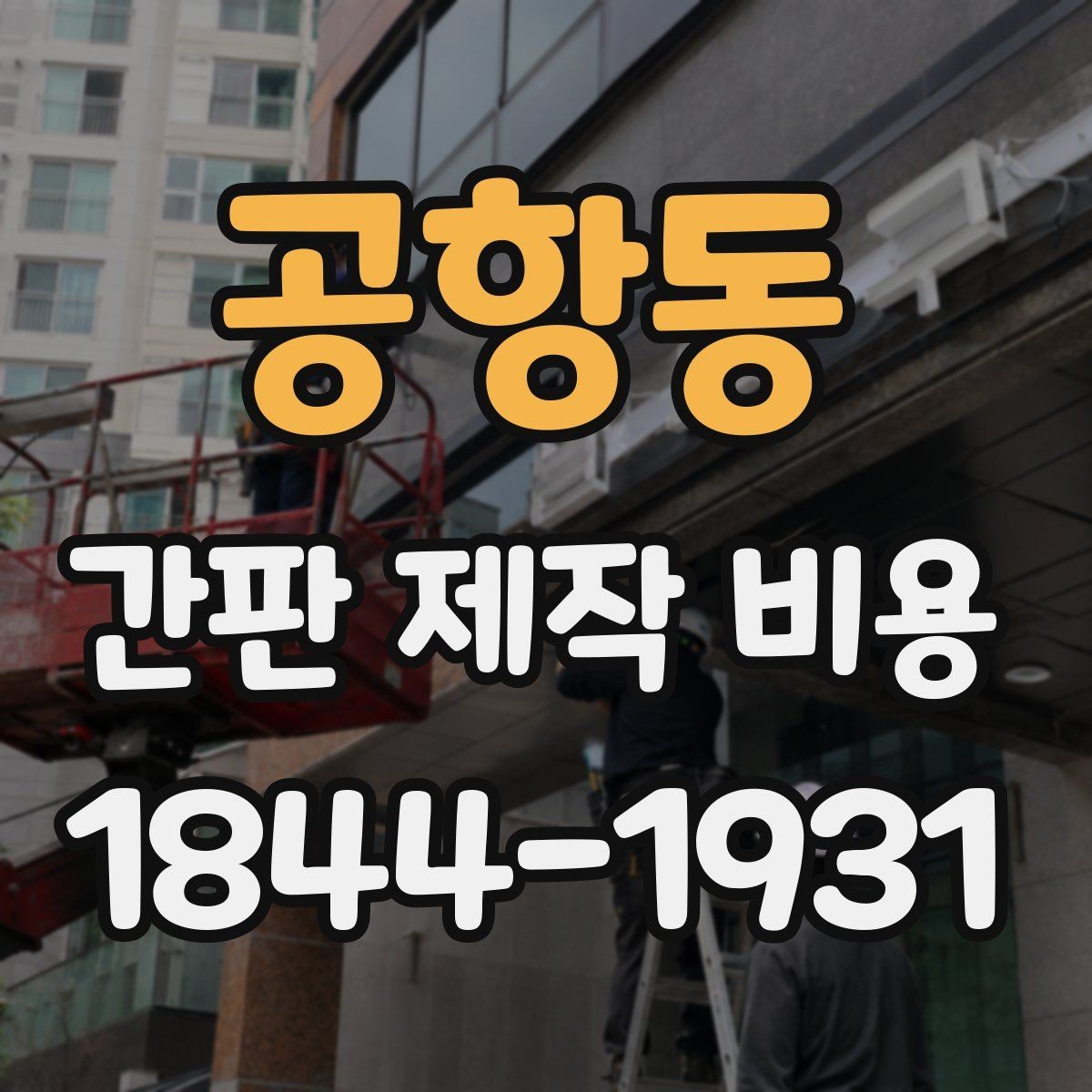 공항동 간판 제작 비용 옥외광고물 신고를 함께 볼 때