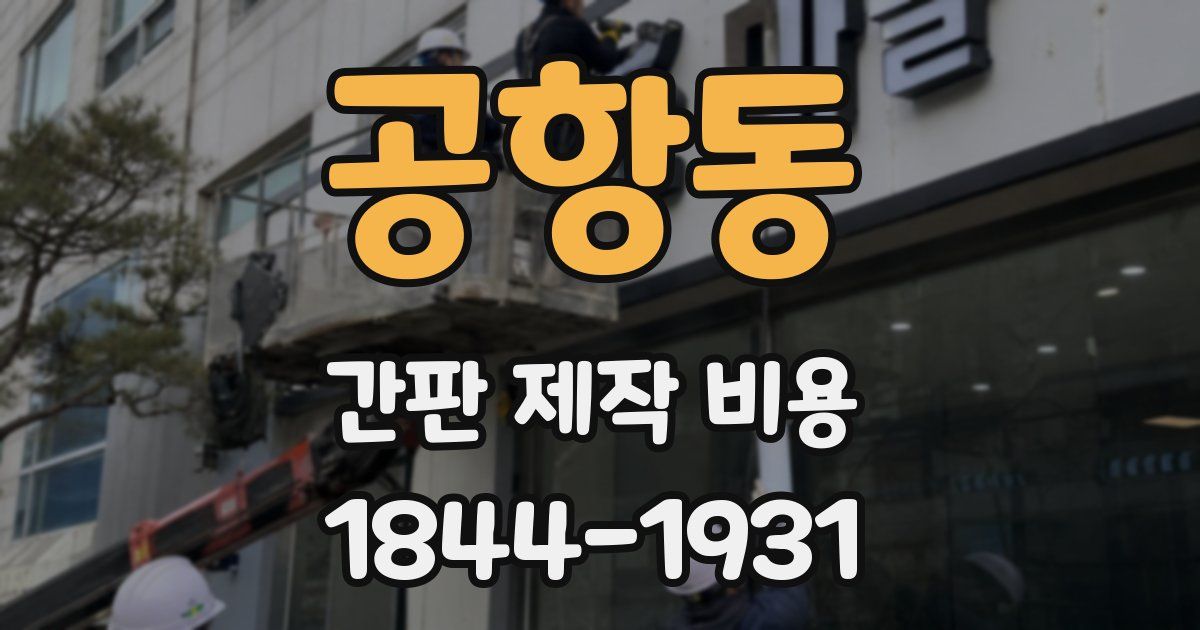 공항동 간판 제작 비용