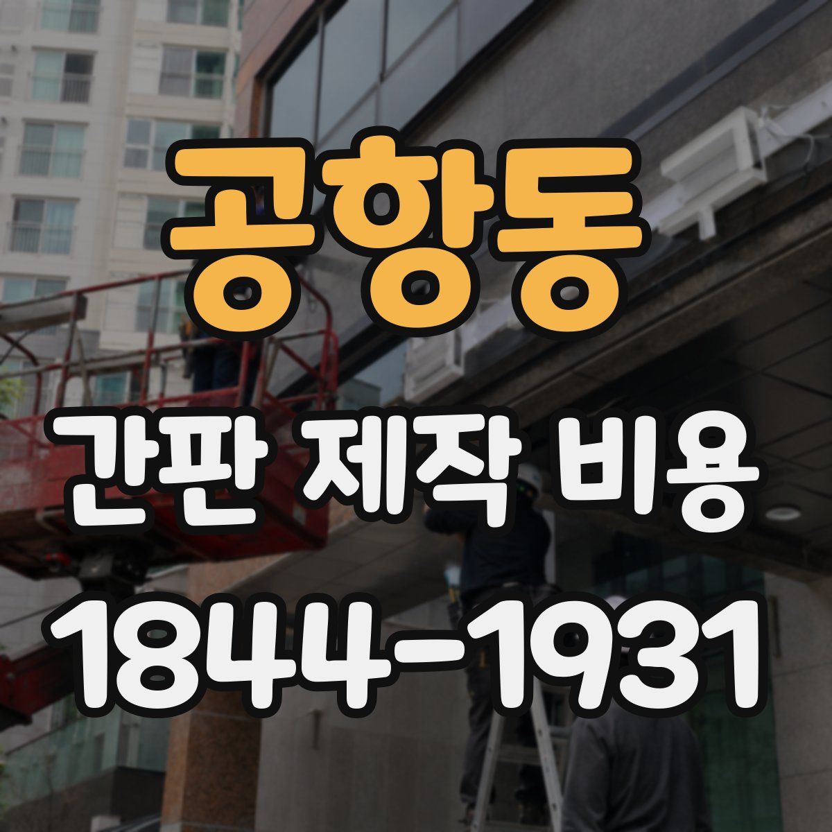 공항동 간판 제작 비용