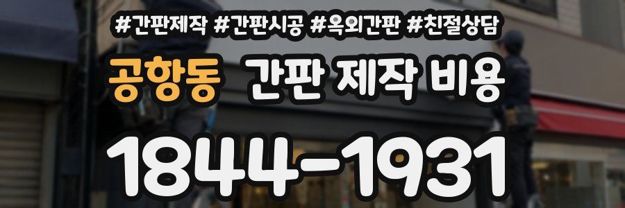 공항동 간판 제작 비용