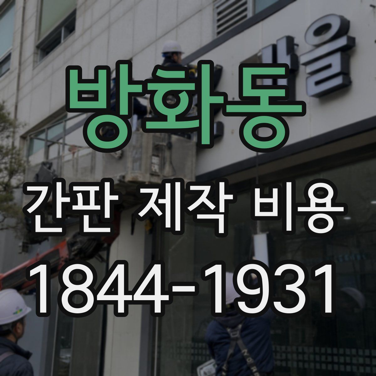방화동 간판 제작 비용