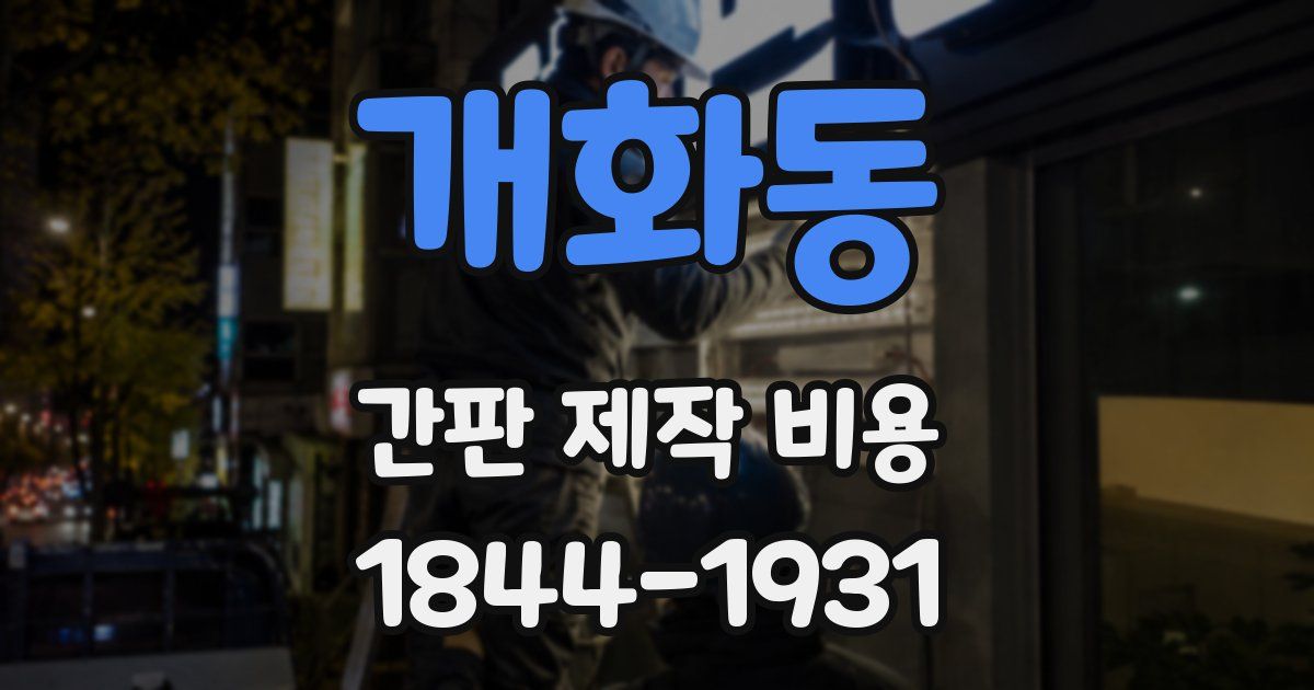 개화동 간판 제작 비용