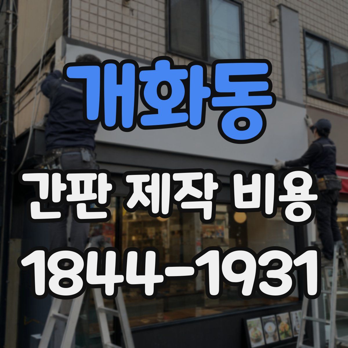 개화동 간판 제작 비용