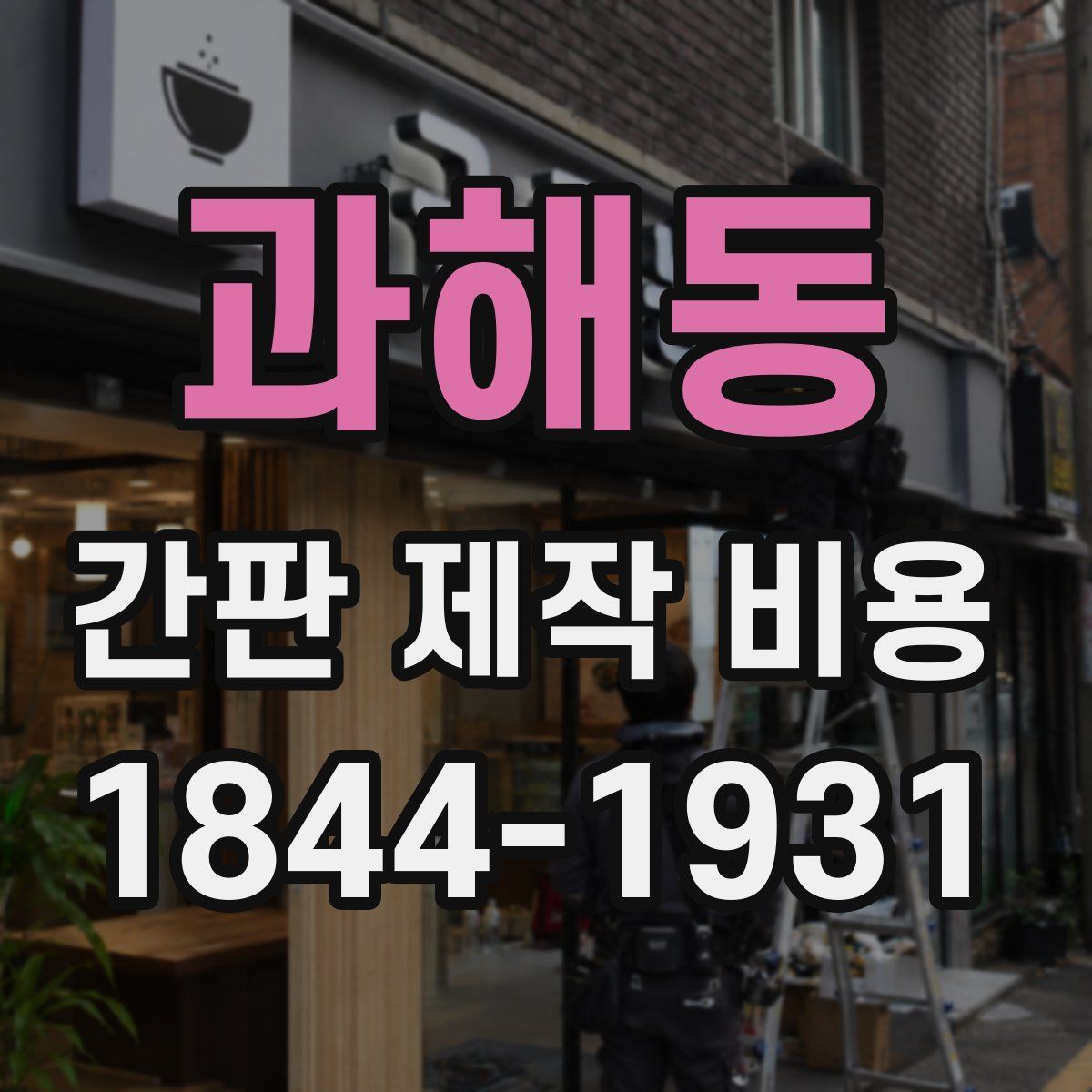 과해동 간판 제작 비용