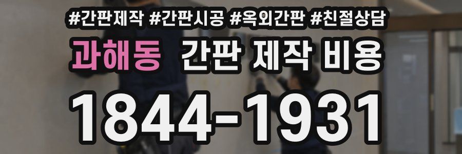과해동 간판 제작 비용