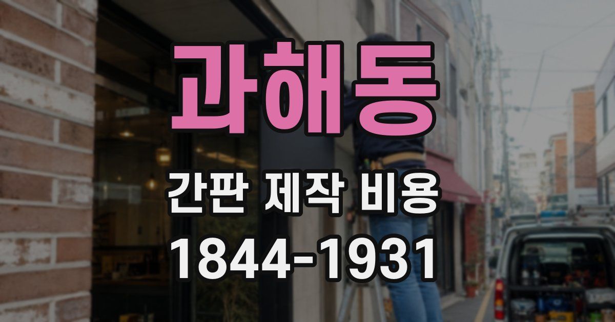 과해동 간판 제작 비용