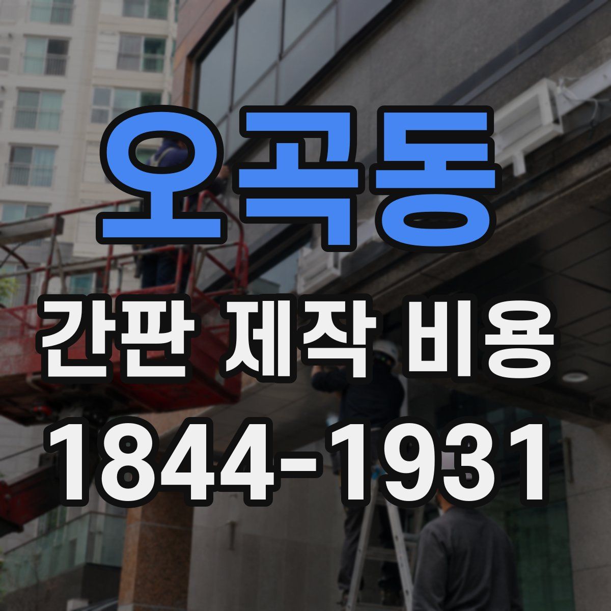 오곡동 간판 제작 비용