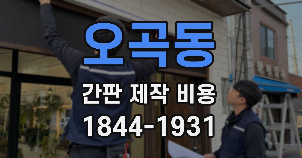 오곡동 간판 제작 비용