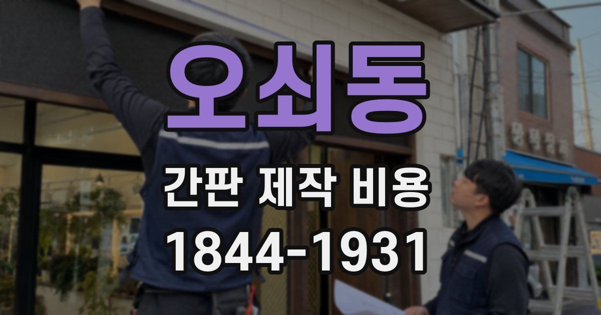 오쇠동 간판 제작 비용