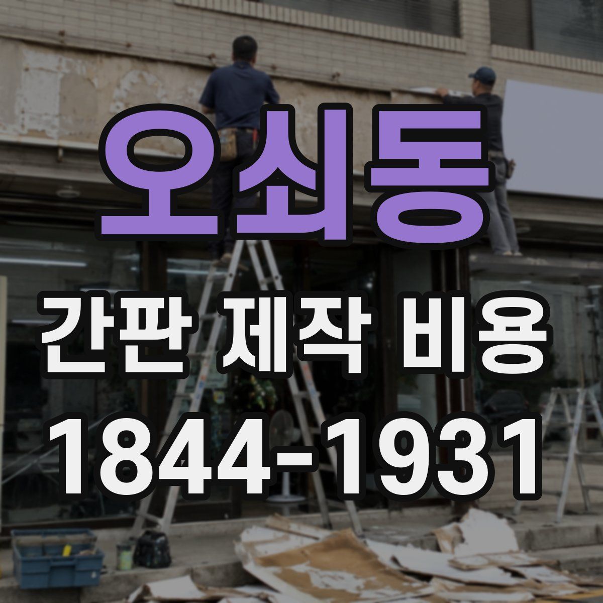 오쇠동 간판 제작 비용