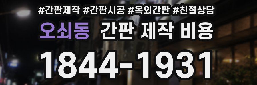 오쇠동 간판 제작 비용