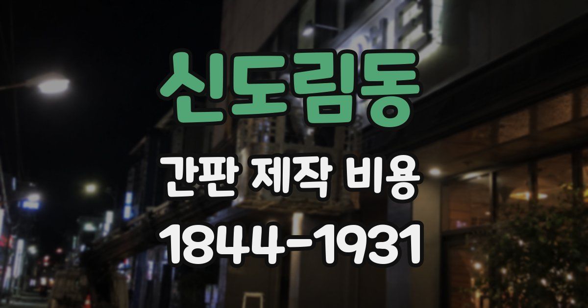 신도림동 간판 제작 비용