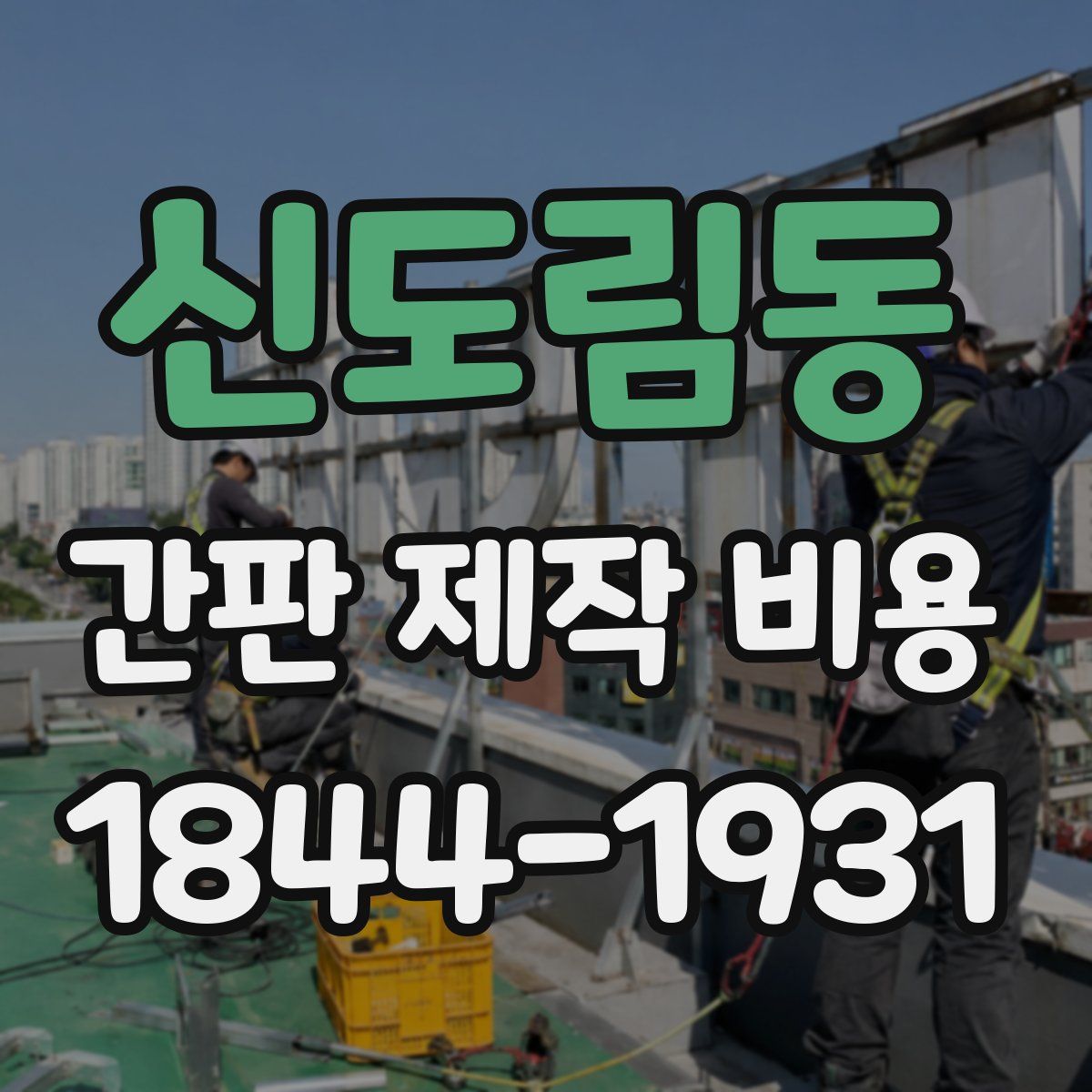 신도림동 간판 제작 비용