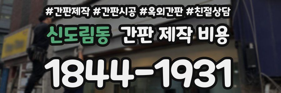 신도림동 간판 제작 비용