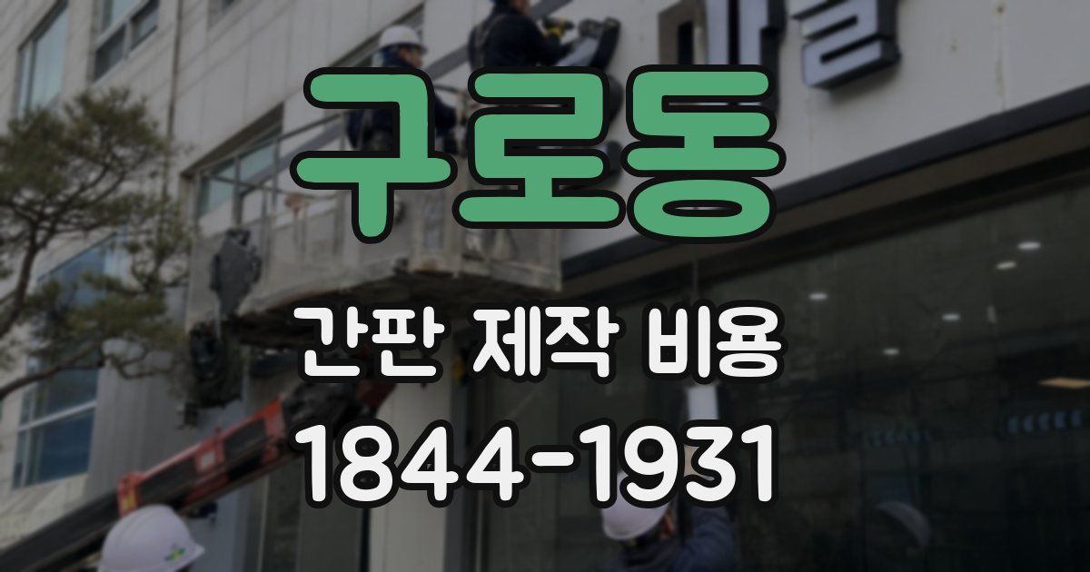 구로동 간판 제작 비용
