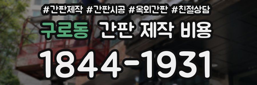 구로동 간판 제작 비용