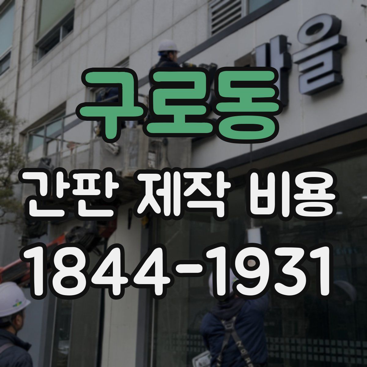 구로동 간판 제작 비용