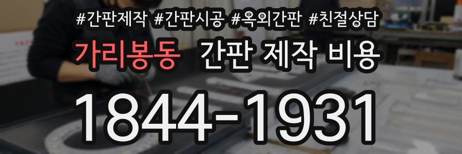 가리봉동 간판 제작 비용