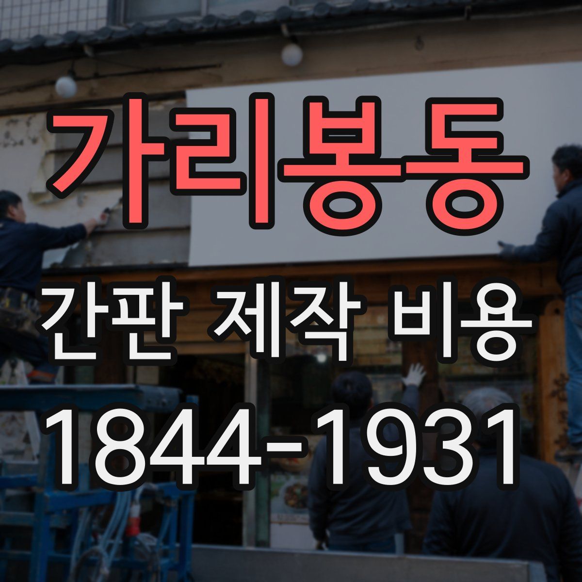 가리봉동 간판 제작 비용