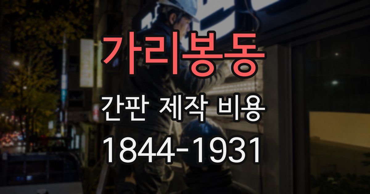 가리봉동 간판 제작 비용