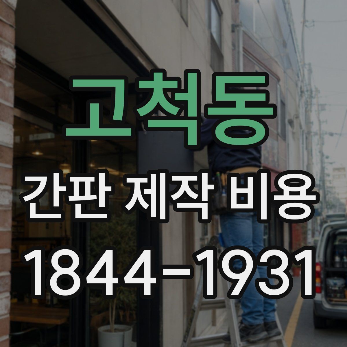 고척동 간판 제작 비용 간단한 문구와 긴 문구 중 무엇이 나을까