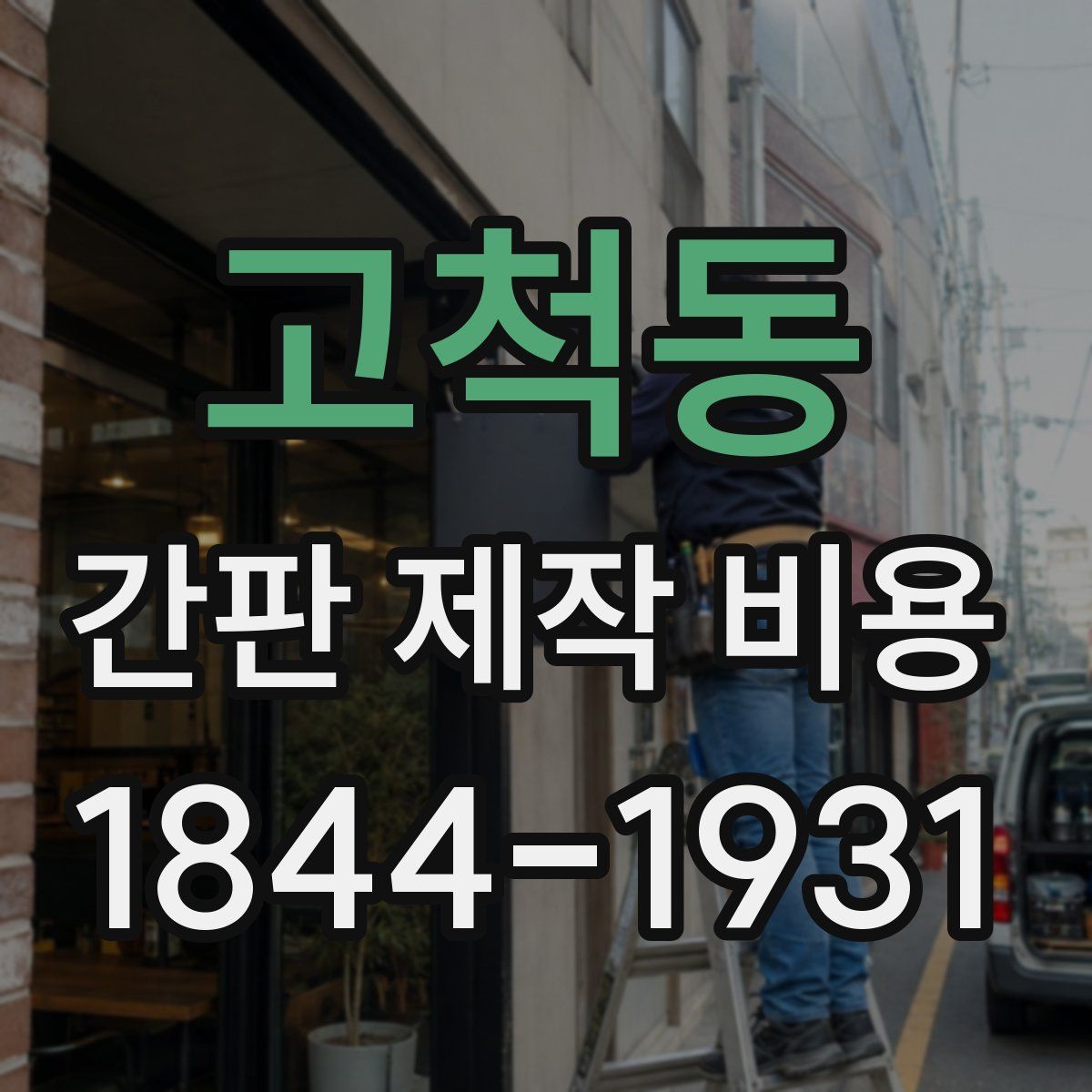고척동 간판 제작 비용