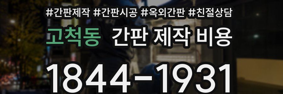 고척동 간판 제작 비용