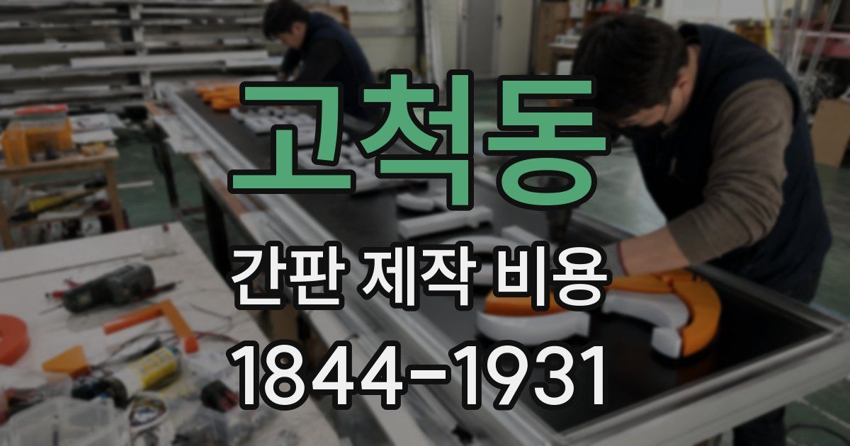고척동 간판 제작 비용