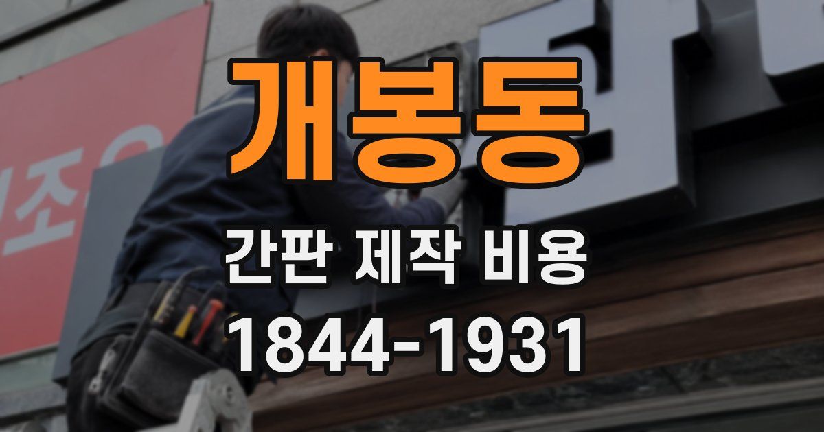 개봉동 간판 제작 비용