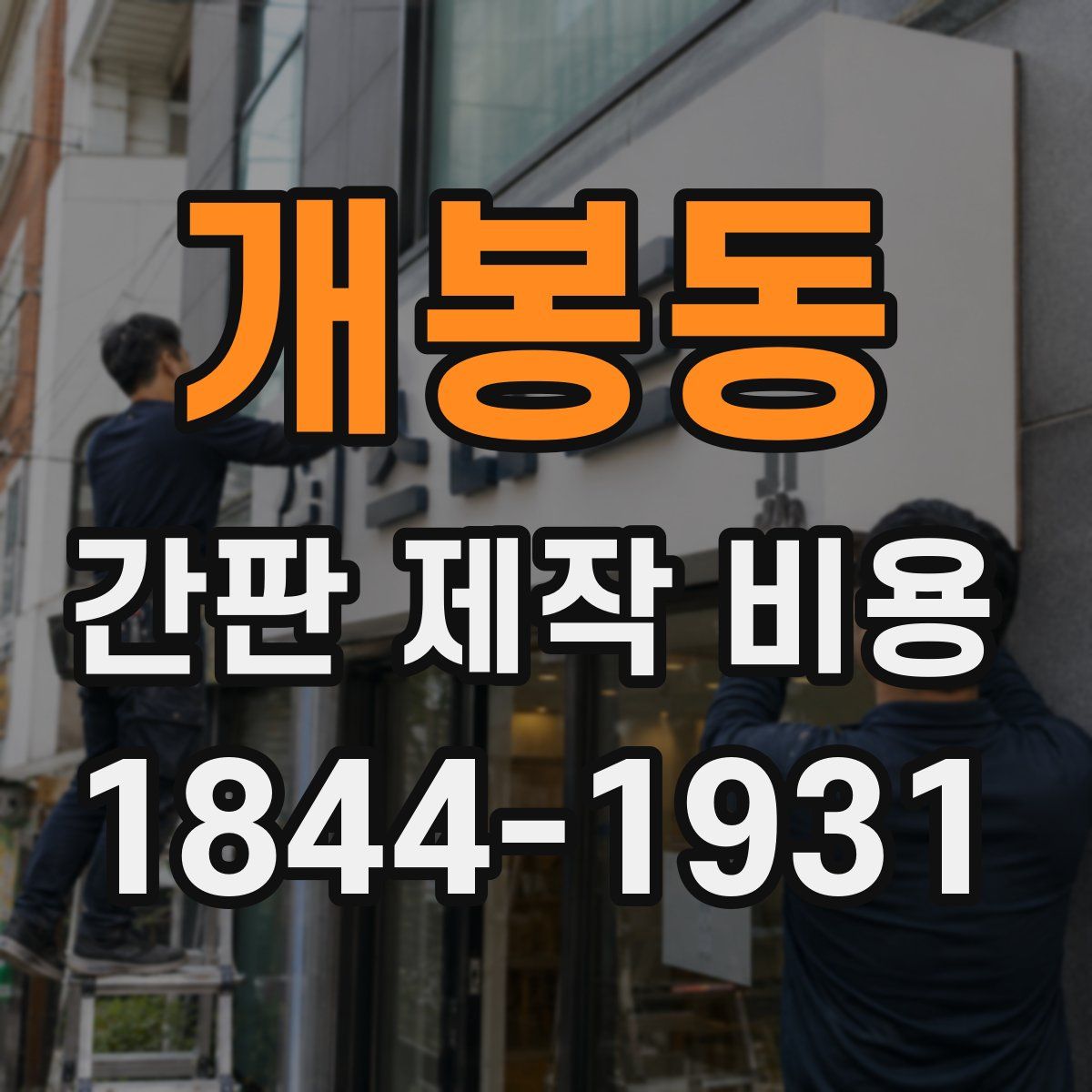 개봉동 간판 제작 비용