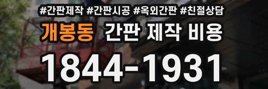 개봉동 간판 제작 비용