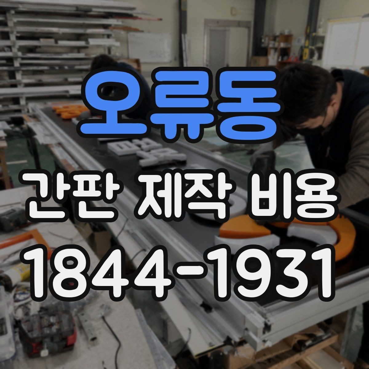 오류동 간판 제작 비용 처음 만드는 매장을 위한 현실적인 체크리스트