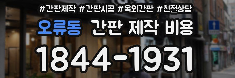 오류동 간판 제작 비용
