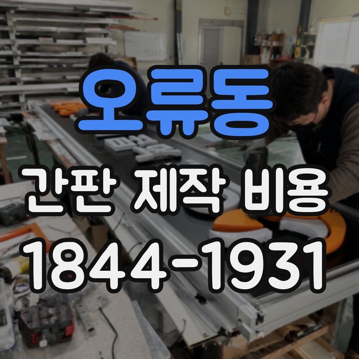 오류동 간판 제작 비용