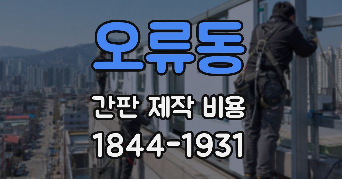 오류동 간판 제작 비용
