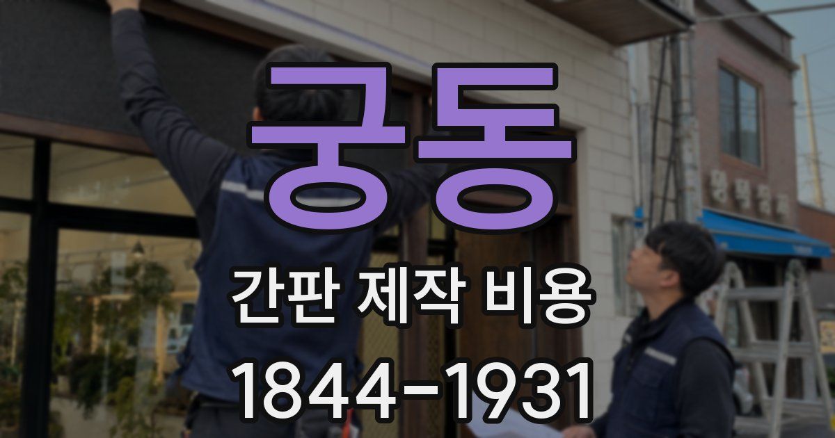 궁동 간판 제작 비용