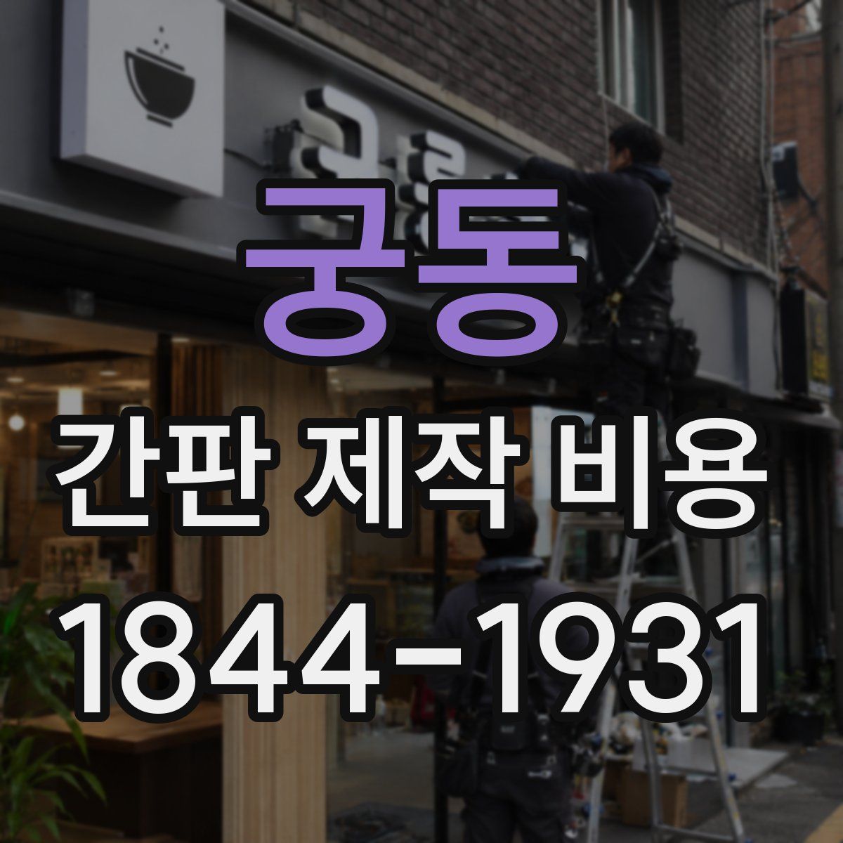 궁동 간판 제작 비용