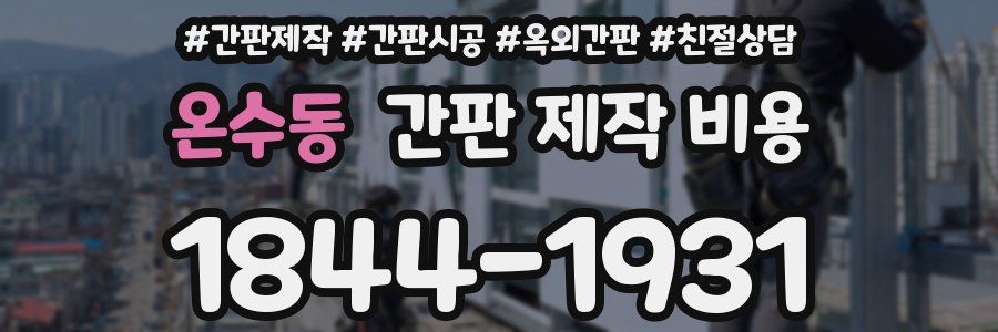 온수동 간판 제작 비용