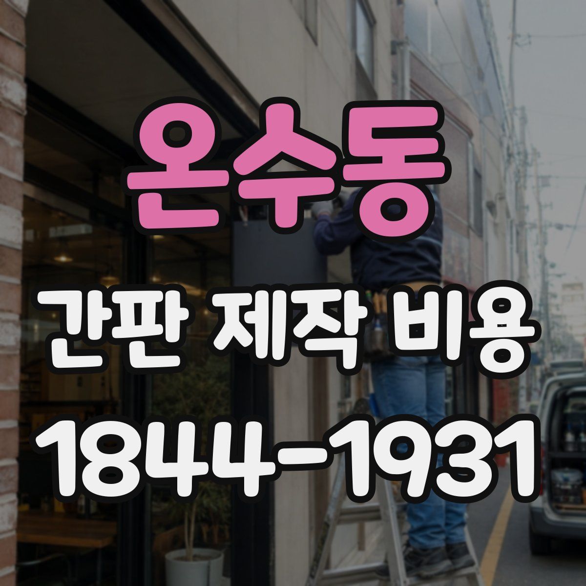 온수동 간판 제작 비용