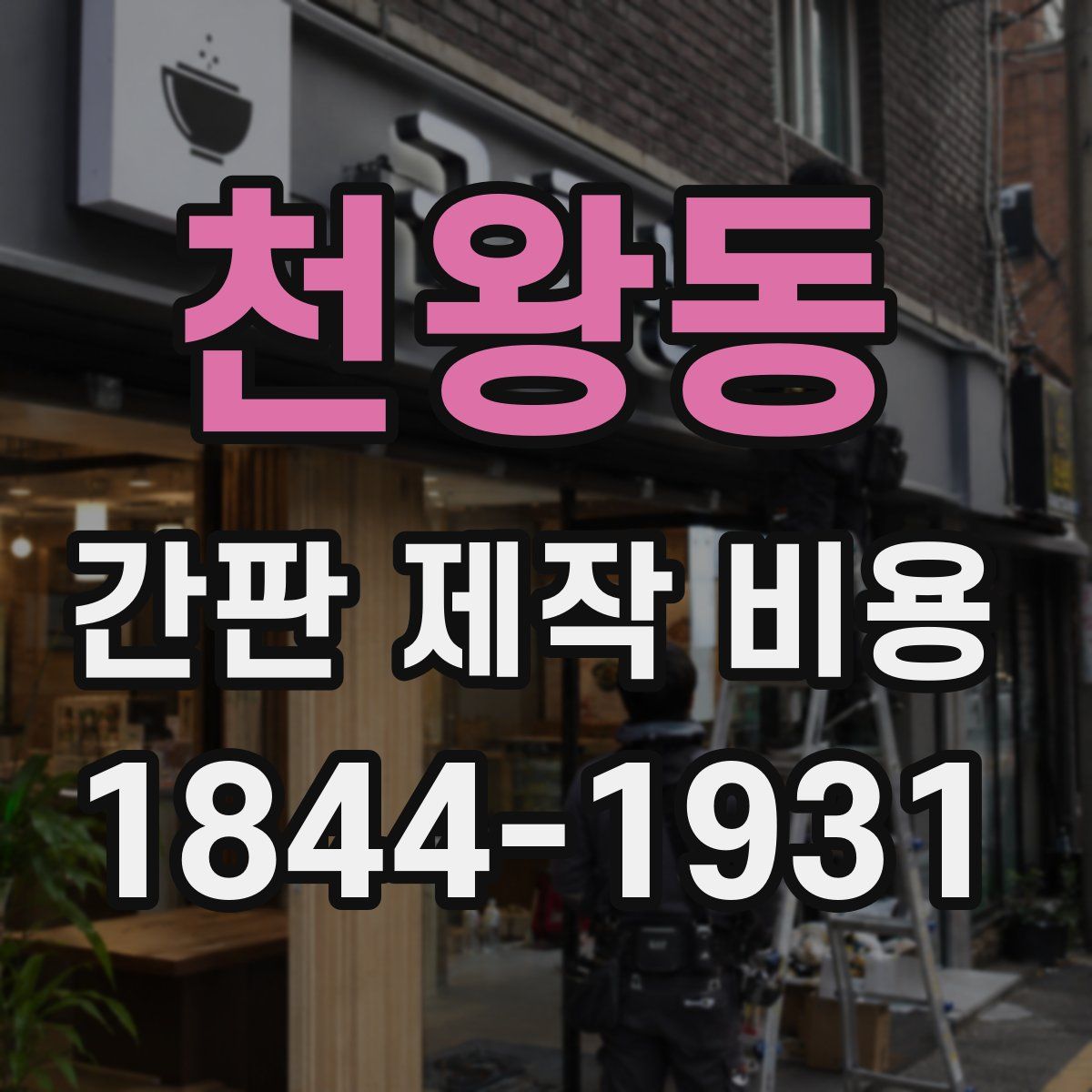 천왕동 간판 제작 비용