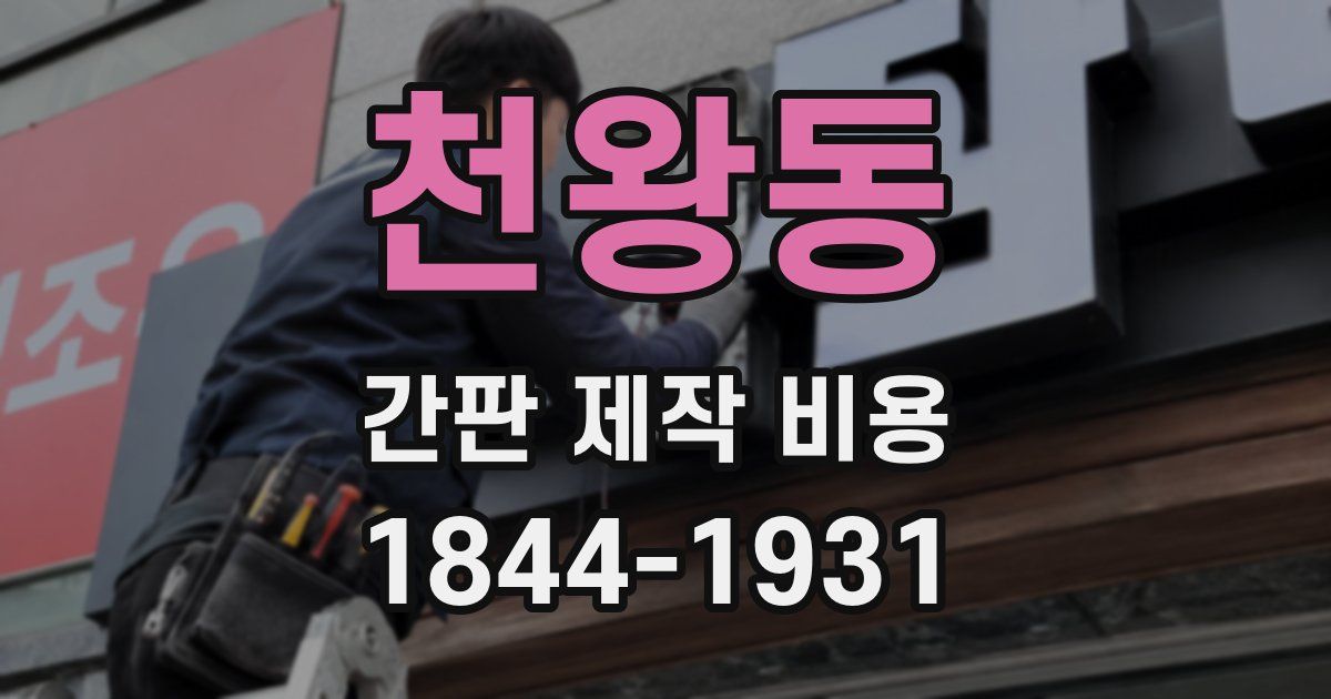 천왕동 간판 제작 비용