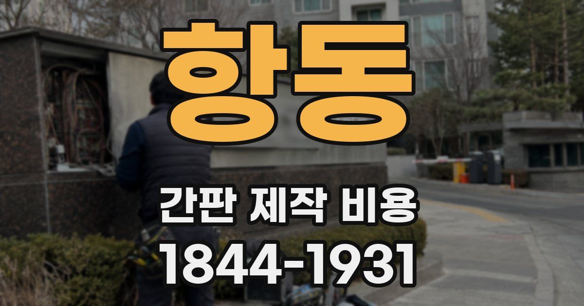 항동 간판 제작 비용