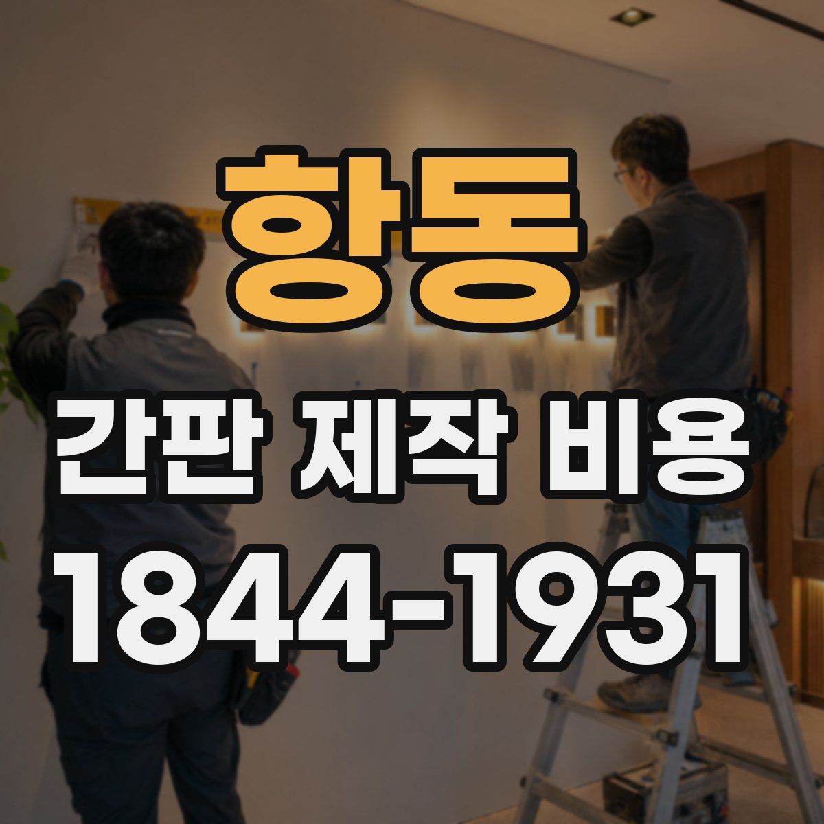 항동 간판 제작 비용