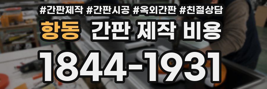 항동 간판 제작 비용